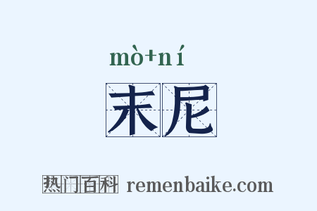 末尼是什么意思的图片